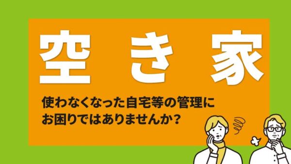 空き家は近所迷惑？空き家の管理、引き受けます〈第1編　トラブル・空室 33〉