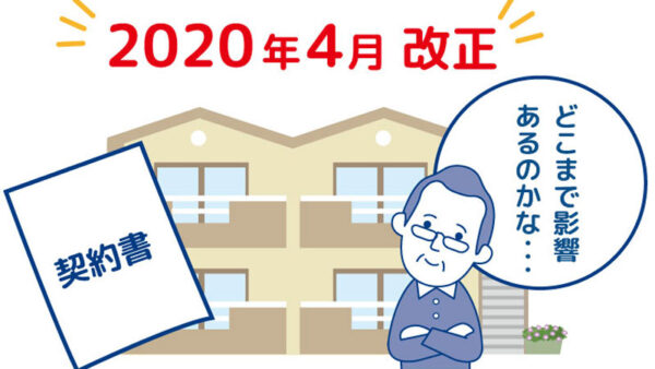 民法改正されたら保証人は見つかる？〈第1編　トラブル・空室 35〉