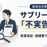 サブリース不実告知
