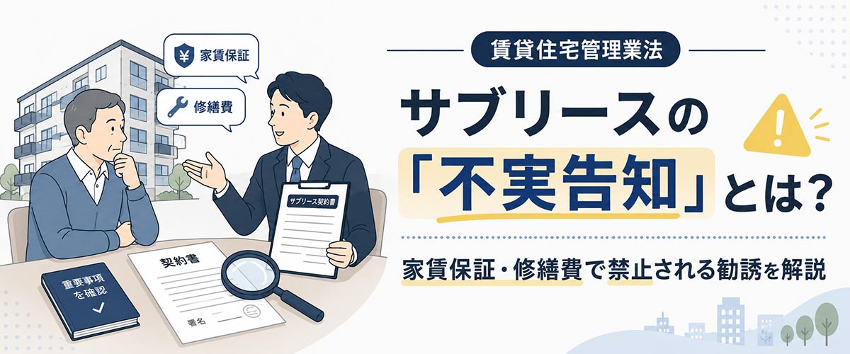 サブリース不実告知