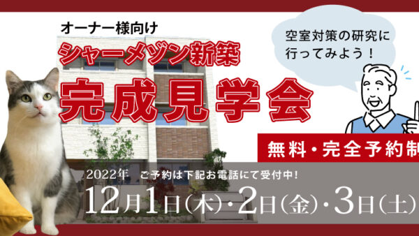 〈第9話〉イチイが12月1日より豊島区でオーナー向け「シャーメゾン新築見学会」開催