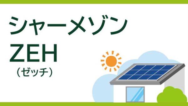 賃貸住宅の最先端！今話題の「シャーメゾンZEH」についてご紹介します