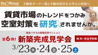 オーナー向け「シャーメゾン新築完成見学会」3月23日から板橋区で開催〈第22話〉