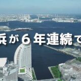 第26話   住みたい街ランキング発表、今年も横浜が6年連続で1位！（リクルート調べ）