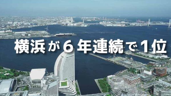 住みたい街ランキング発表、今年も横浜が6年連続で1位！（リクルート調べ）〈第26話〉