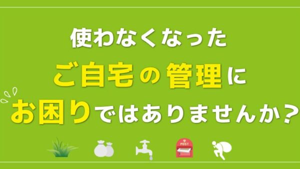 「空き家管理」サービス始動！使わないご自宅を守ります〈第33話〉