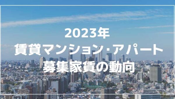 東京23区・東京都下は前年同月を上回る。募集家賃の動向（アットホーム調べ）