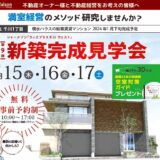 第44話  オーナー向け「新築完成見学会」2月15～17日に豊島区で開催！