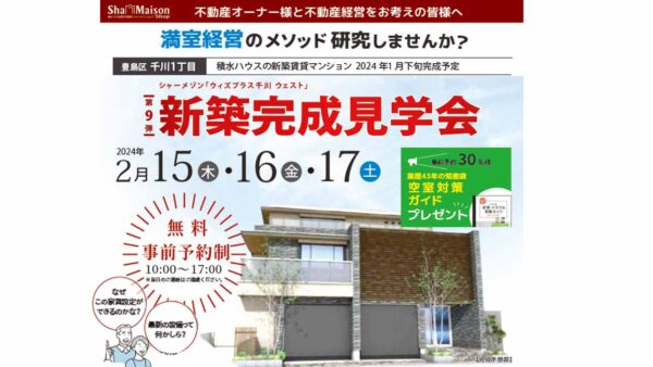 第44話  オーナー向け「新築完成見学会」2月15～17日に豊島区で開催！
