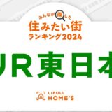 賃貸住宅の問い合わせが多いJR東日本・首都圏の鉄道路線ランキング