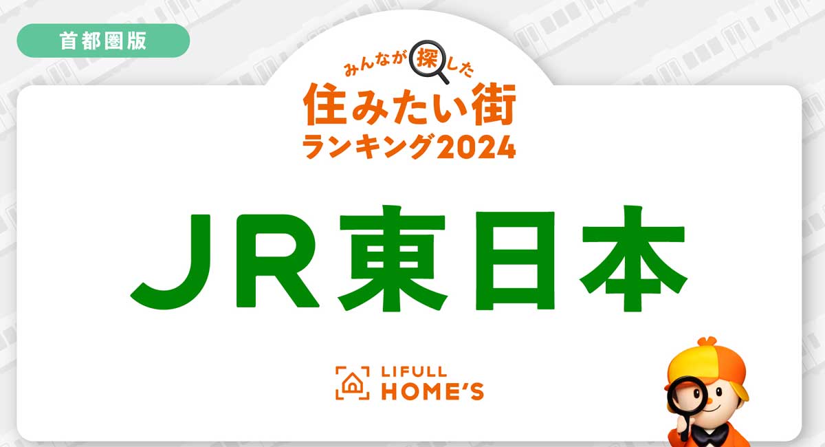 賃貸住宅の問い合わせが多いJR東日本・首都圏の鉄道路線ランキング