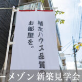 第50話 オーナー向け「新築完成見学会」5月30日から3日間、豊島区で開催決定！