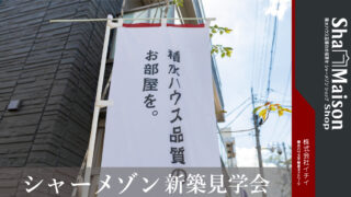 第50話 オーナー向け「新築完成見学会」5月30日から3日間、豊島区で開催決定！