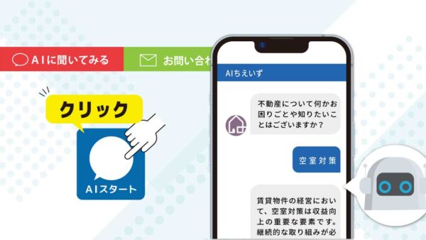 AIで賃貸経営の情報を賢くキャッチ！「ちえいず」チャットボットのススメ（1）