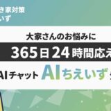 「空室・空き家対策ちえいず」のAIちえいず チャットボットは24時間365日、いつでもご相談OK！