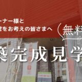 【満室メソッドを体感しませんか？】新築シャーメゾン完成見学会