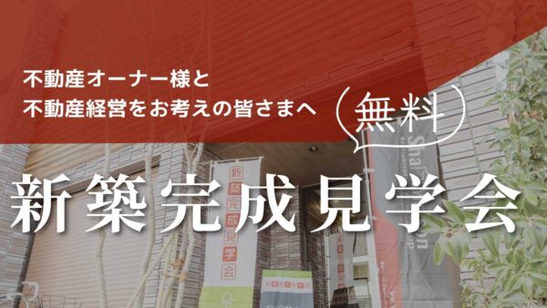 【満室メソッドを体感しませんか？】新築シャーメゾン完成見学会