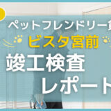 【ペットと暮らす】ペットフレンドリー賃貸住宅 「ビスタ宮前」竣工検査レポート