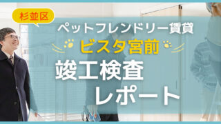 杉並区のペットフレンドリー賃貸「ビスタ宮前」竣工検査レポート