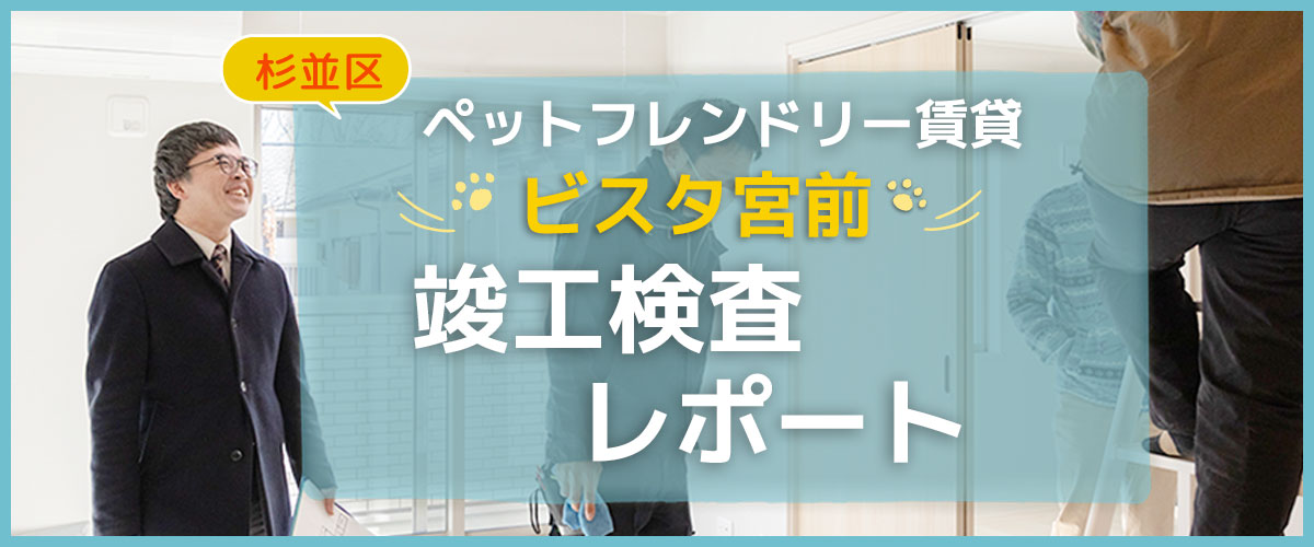 ペットフレンドリー賃貸「ビスタ宮前」竣工検査レポート