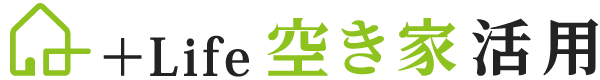 ＋Life空き家活用